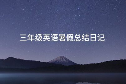 三年级英语暑假总结日记