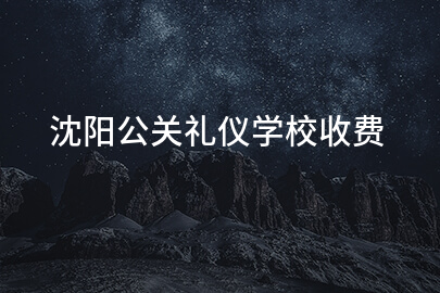 沈阳公关礼仪学校收费