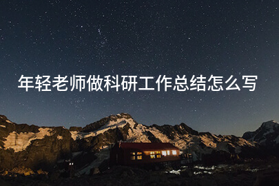 年轻老师做科研工作总结怎么写