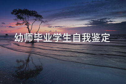 幼师毕业学生自我鉴定