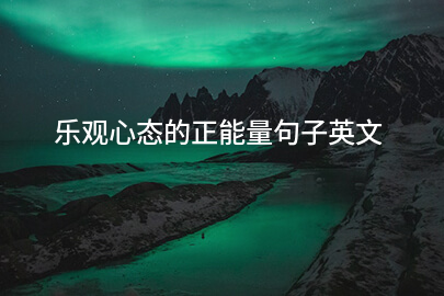 樂觀心態的正能量句子英文