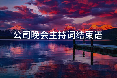 公司晚会主持词结束语