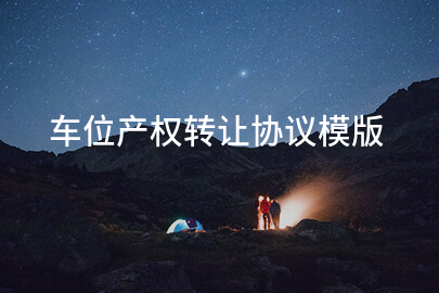 车位产权转让协议模版