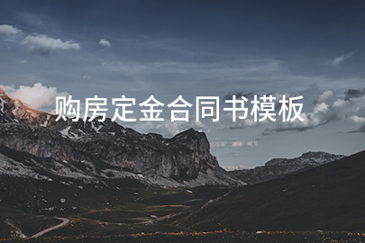 购房定金合同书模板