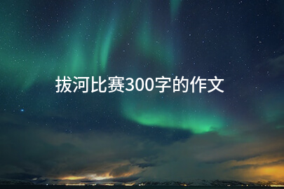 拔河比賽300字的作文
