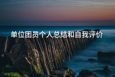 单位团员个人总结和自我评价