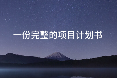 一份完整的项目计划书