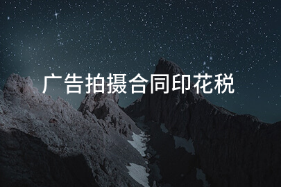 广告拍摄合同印花税