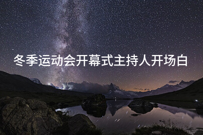 冬季运动会开幕式主持人开场白
