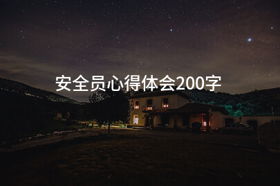 安全员心得体会200字