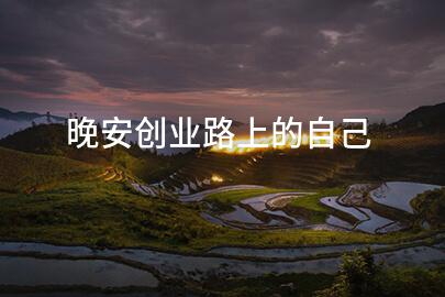 晚安创业路上的自己