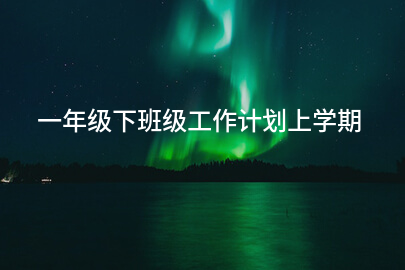 一年级下班级工作计划上学期