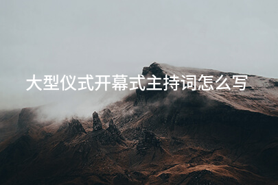 大型仪式开幕式主持词怎么写