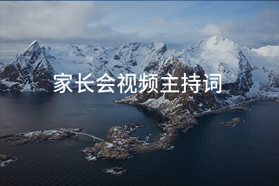 家长会视频主持词