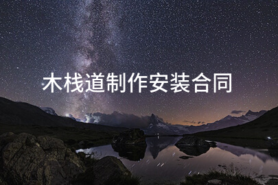 木栈道制作安装合同