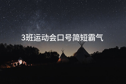 3班运动会口号简短霸气