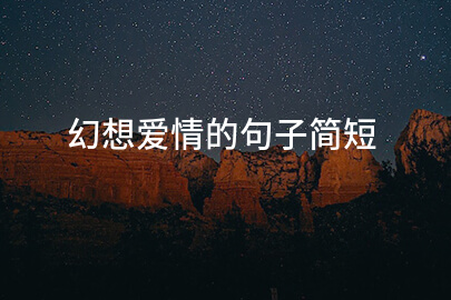 幻想爱情的句子简短