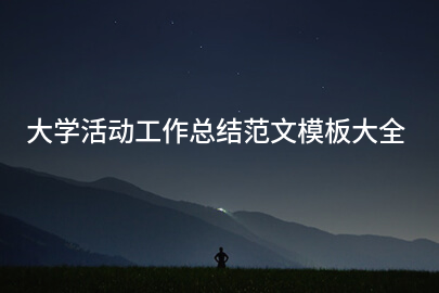 大学活动工作总结范文模板大全