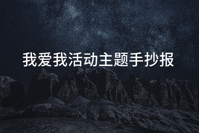 我爱我活动主题手抄报