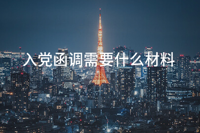 入党函调需要什么材料
