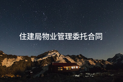 住建局物业管理委托合同