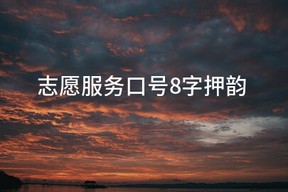 志愿服务口号8字押韵