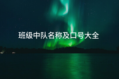 班级中队名称及口号大全
