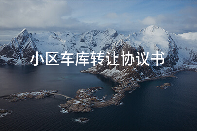 小区车库转让协议书