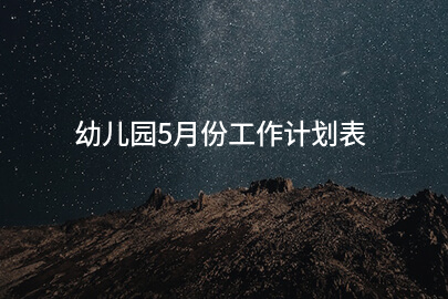 幼儿园5月份工作计划表