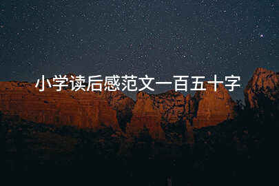 小学读后感范文一百五十字