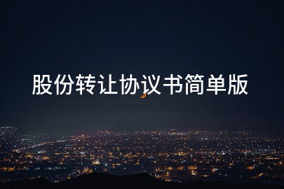 股份转让协议书简单版
