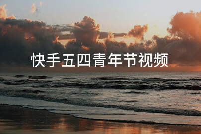 快手五四青年节视频