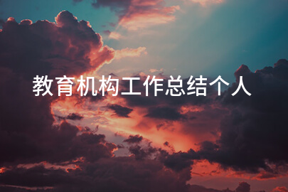 教育机构工作总结个人