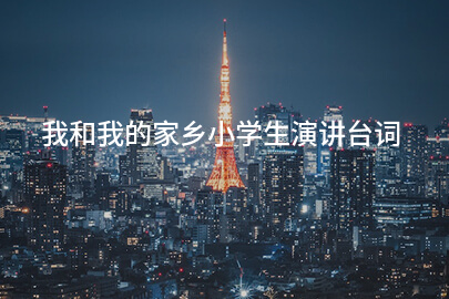 我和我的家乡小学生演讲台词