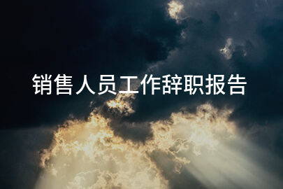销售人员工作辞职报告