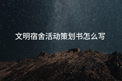文明宿舍活动策划书怎么写