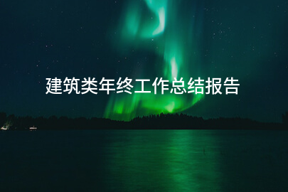 建筑类年终工作总结报告
