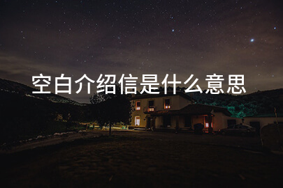 空白介绍信是什么意思