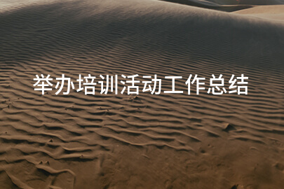 举办培训活动工作总结