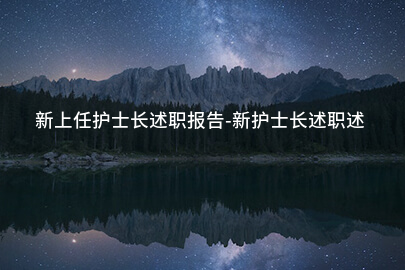 新上任护士长述职报告-新护士长述职述廉报告