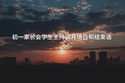 初一家长会学生主持词开场白和结束语