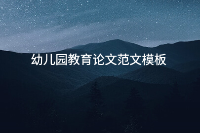 幼儿园教育论文范文模板