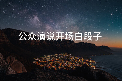 公众演说开场白段子