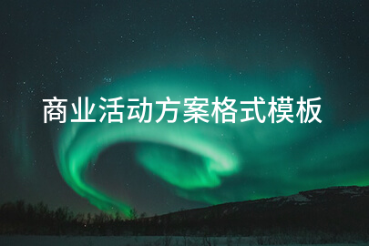 商业活动方案格式模板