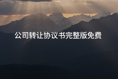 公司转让协议书完整版免费