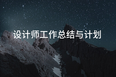 设计师工作总结与计划