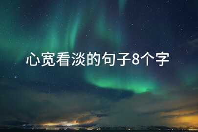 心寬看淡的句子8個(gè)字