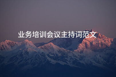 业务培训会议主持词范文