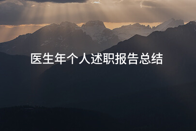 医生年个人述职报告总结