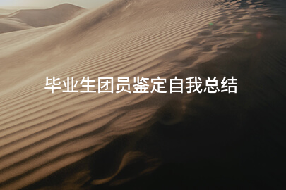 毕业生团员鉴定自我总结